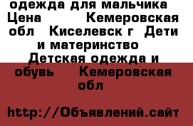 одежда для мальчика › Цена ­ 200 - Кемеровская обл., Киселевск г. Дети и материнство » Детская одежда и обувь   . Кемеровская обл.